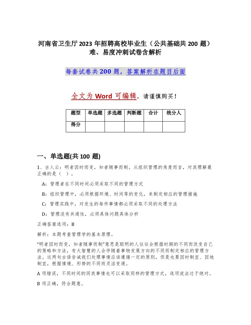 河南省卫生厅2023年招聘高校毕业生公共基础共200题难易度冲刺试卷含解析