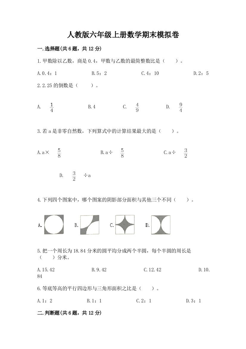 人教版六年级上册数学期末模拟卷精品（满分必刷）