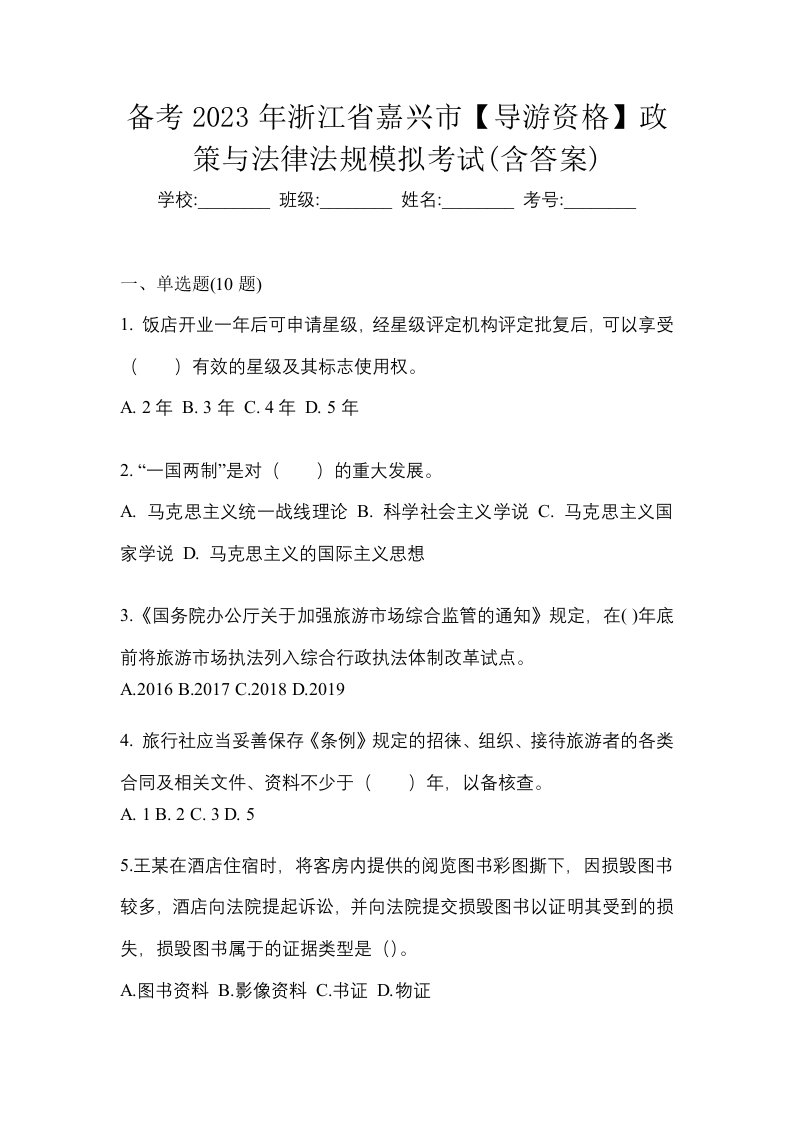 备考2023年浙江省嘉兴市导游资格政策与法律法规模拟考试含答案