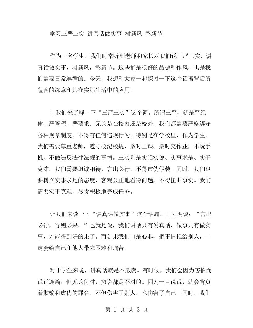 学习三严三实讲真话做实事树新风彰新节