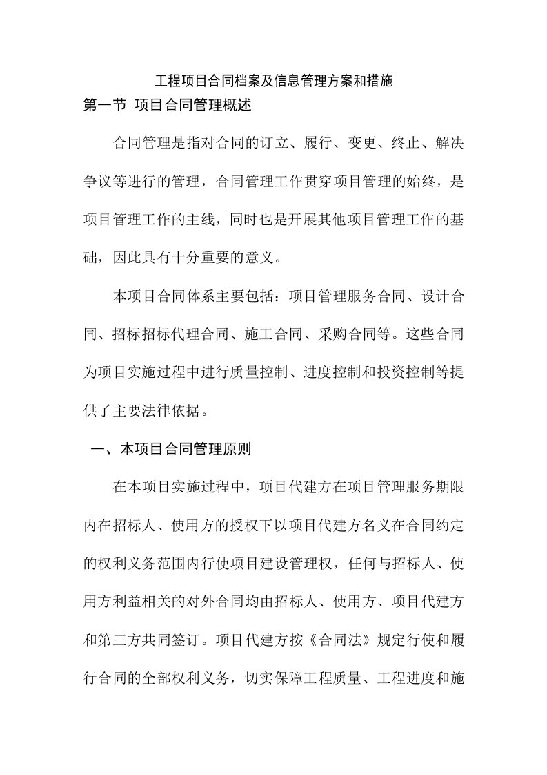 工程项目合同档案及信息管理方案和措施