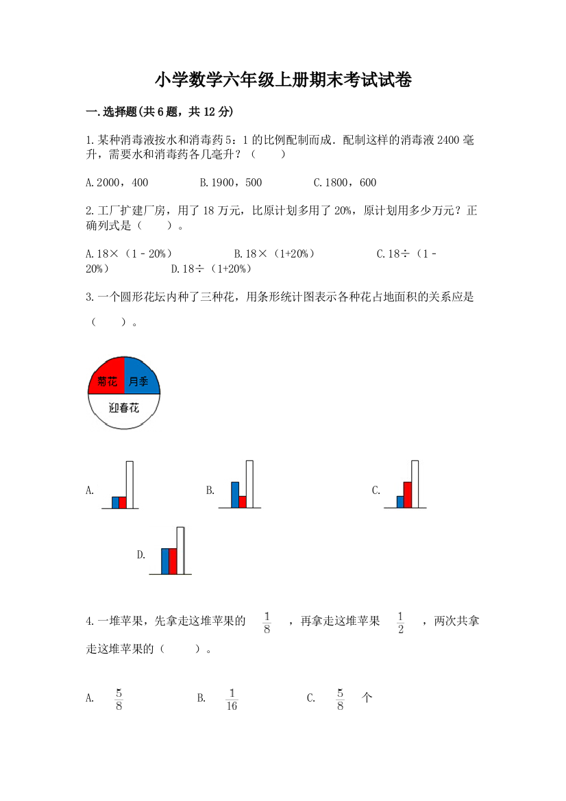 小学数学六年级上册期末考试试卷精品加答案