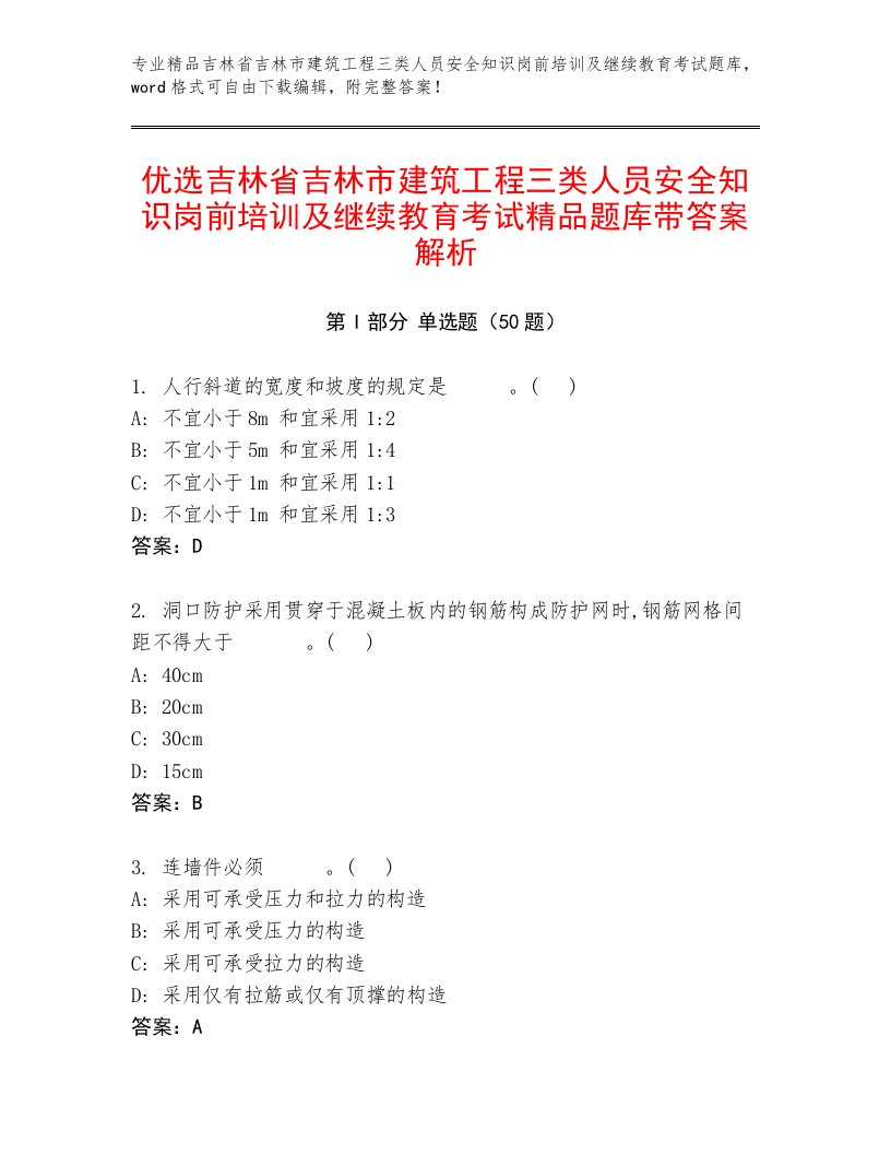 优选吉林省吉林市建筑工程三类人员安全知识岗前培训及继续教育考试精品题库带答案解析