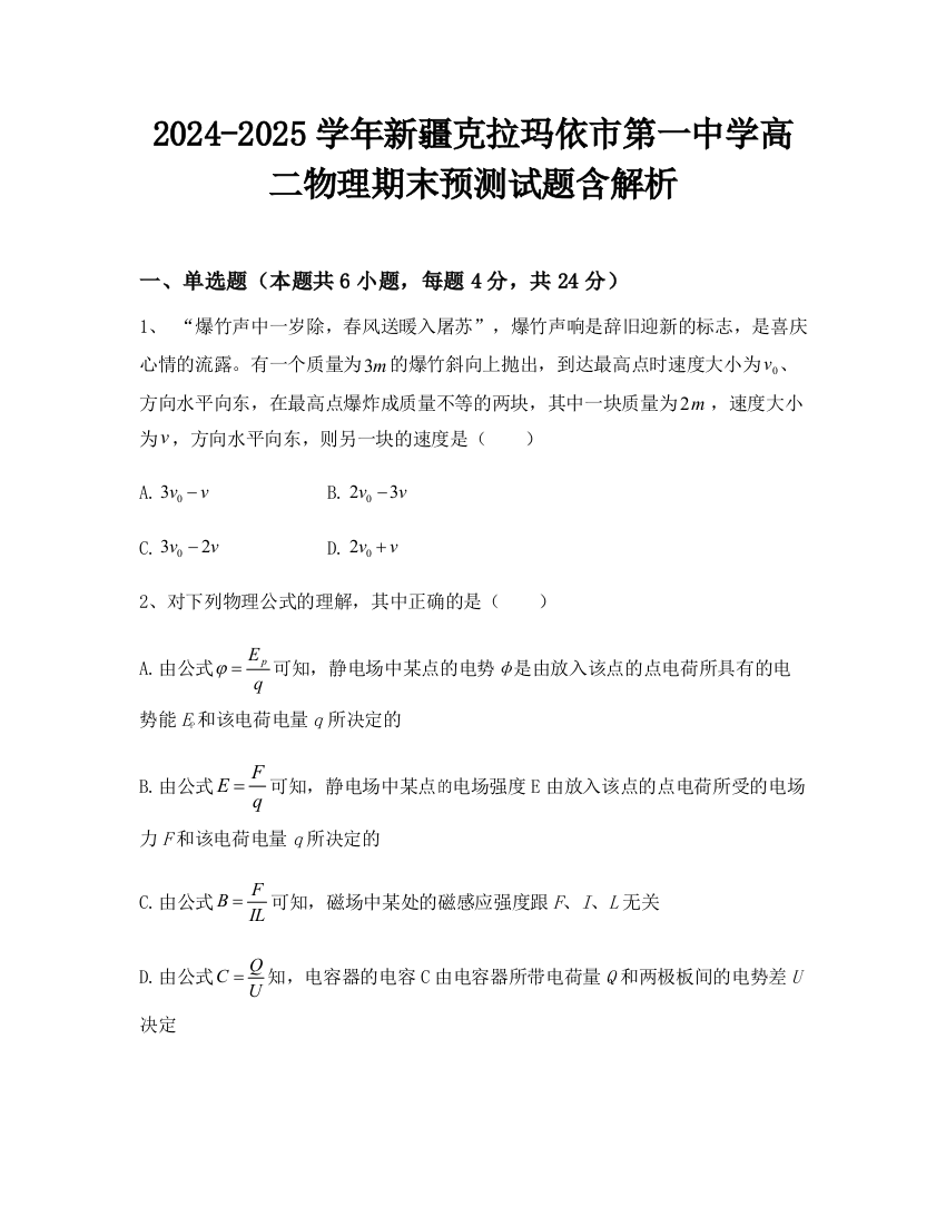 2024-2025学年新疆克拉玛依市第一中学高二物理期末预测试题含解析