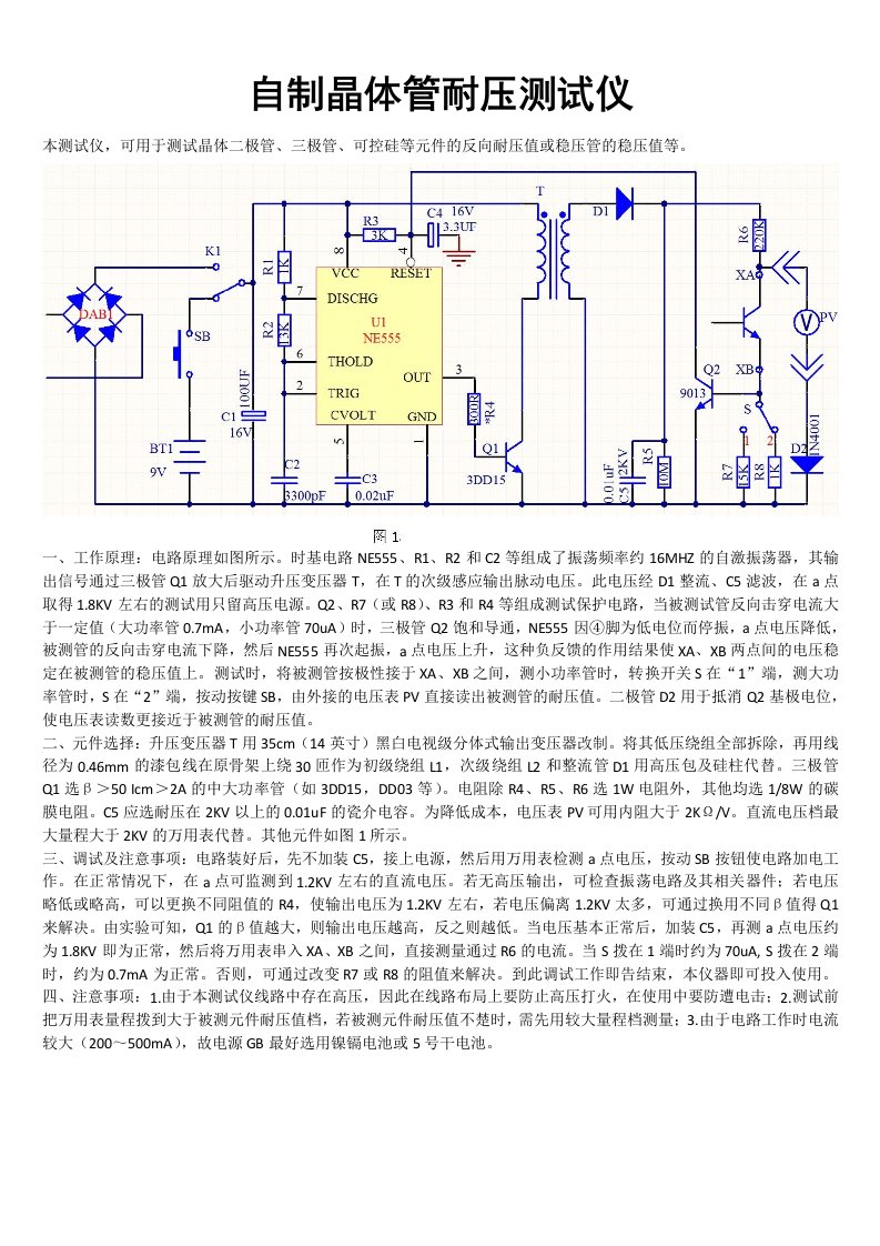 自制晶体管耐压测试仪