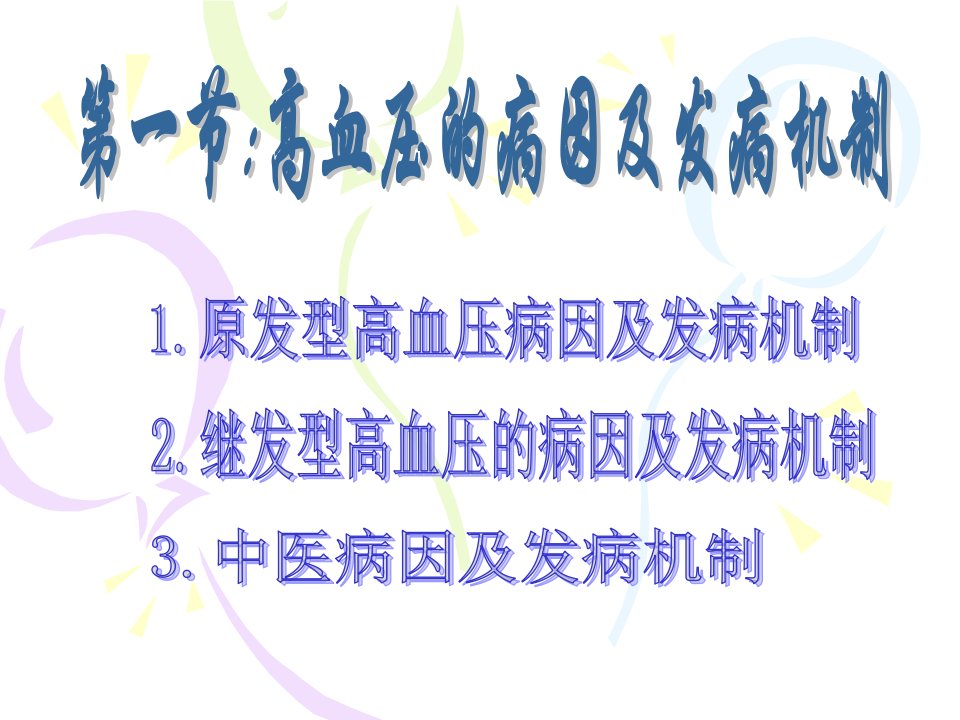 高血压发病原因及机制专业