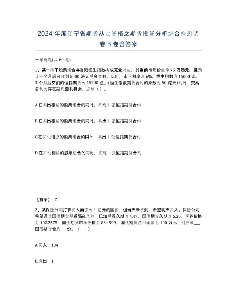 2024年度辽宁省期货从业资格之期货投资分析综合检测试卷B卷含答案