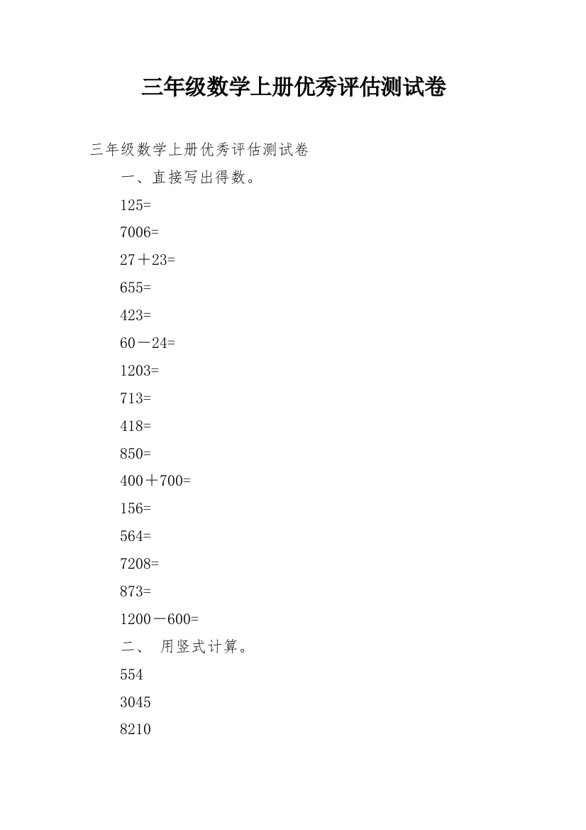 三年级数学上册优秀评估测试卷