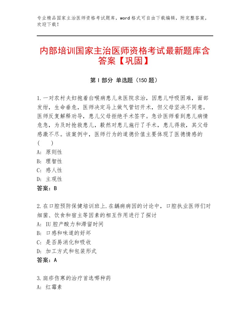 2023年国家主治医师资格考试及一套答案