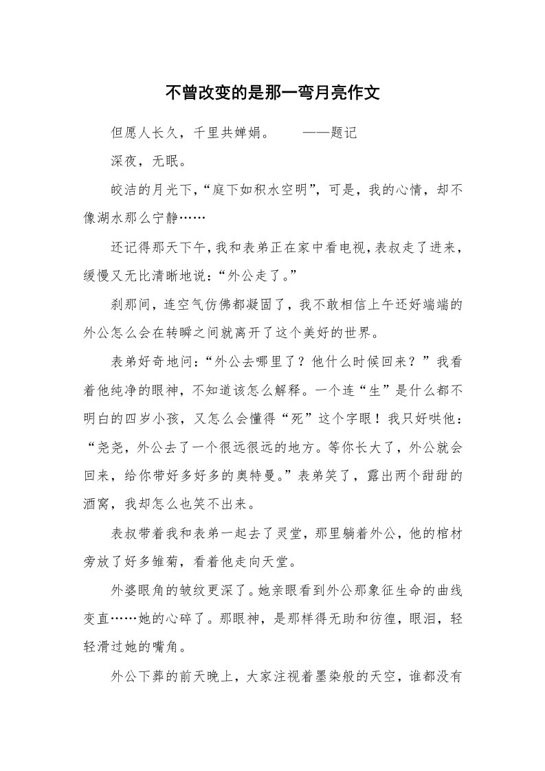 不曾改变的是那一弯月亮作文