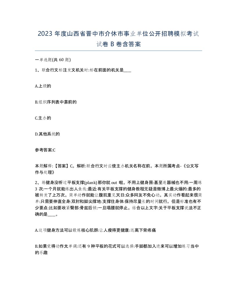 2023年度山西省晋中市介休市事业单位公开招聘模拟考试试卷B卷含答案