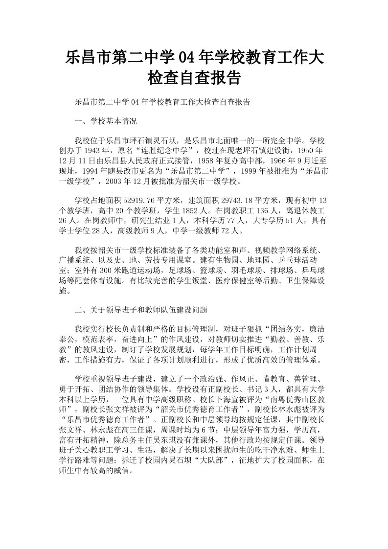 乐昌市第二中学04年学校教育工作大检查自查报告