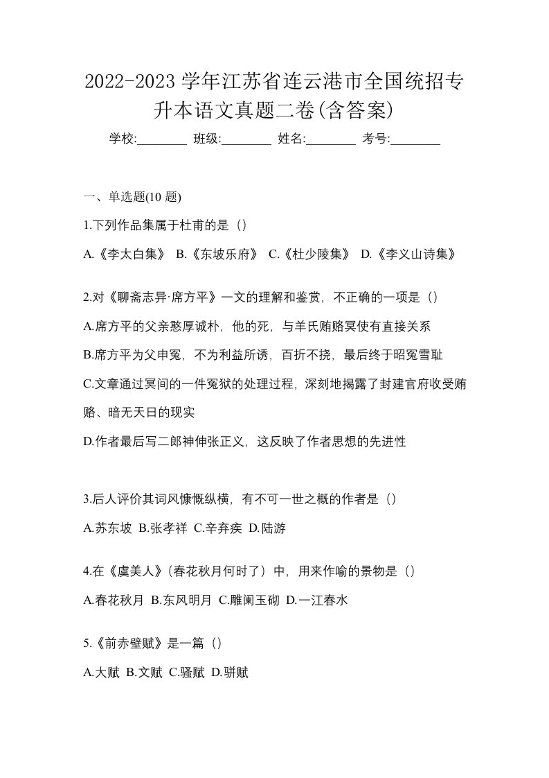 2022-2023学年江苏省连云港市全国统招专升本语文真题二卷含答案