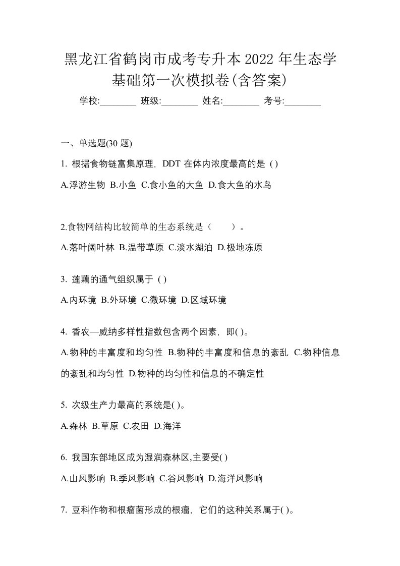 黑龙江省鹤岗市成考专升本2022年生态学基础第一次模拟卷含答案