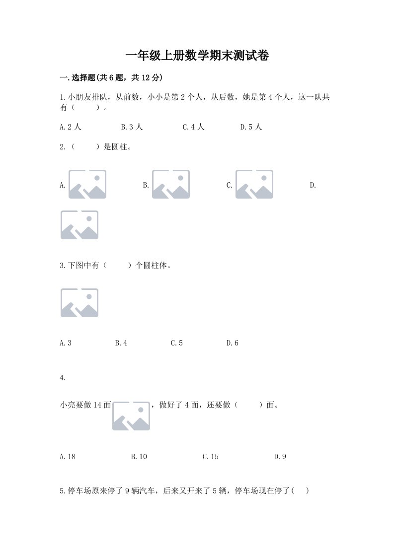 一年级上册数学期末测试卷含完整答案【各地真题】