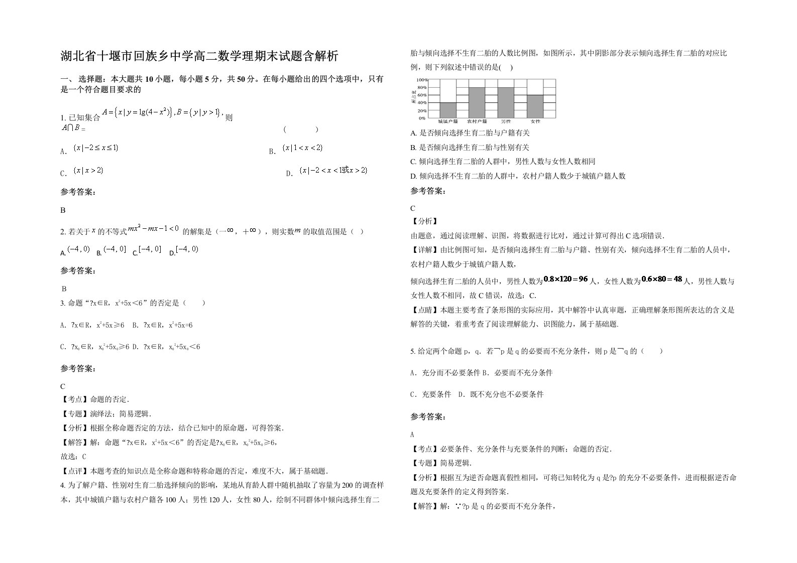 湖北省十堰市回族乡中学高二数学理期末试题含解析