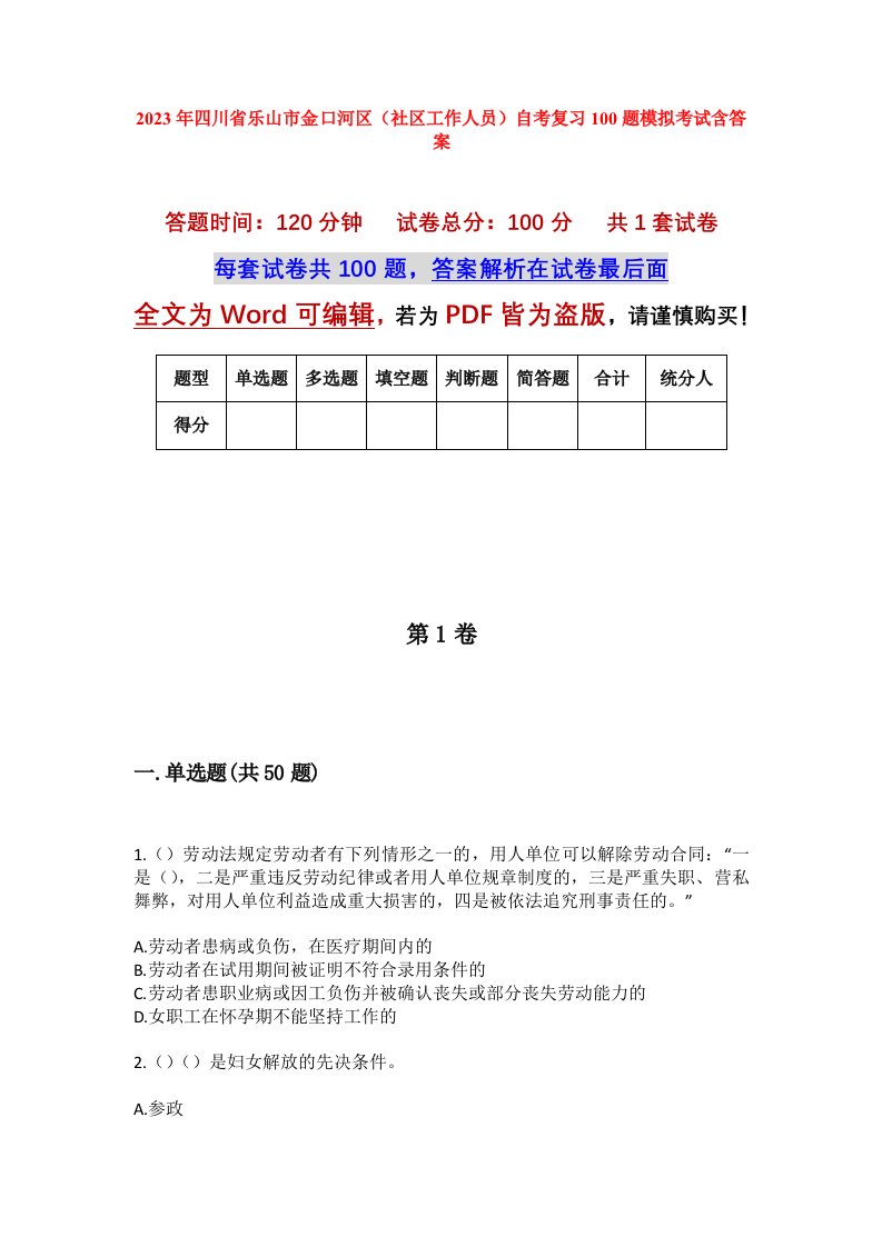 2023年四川省乐山市金口河区社区工作人员自考复习100题模拟考试含答案