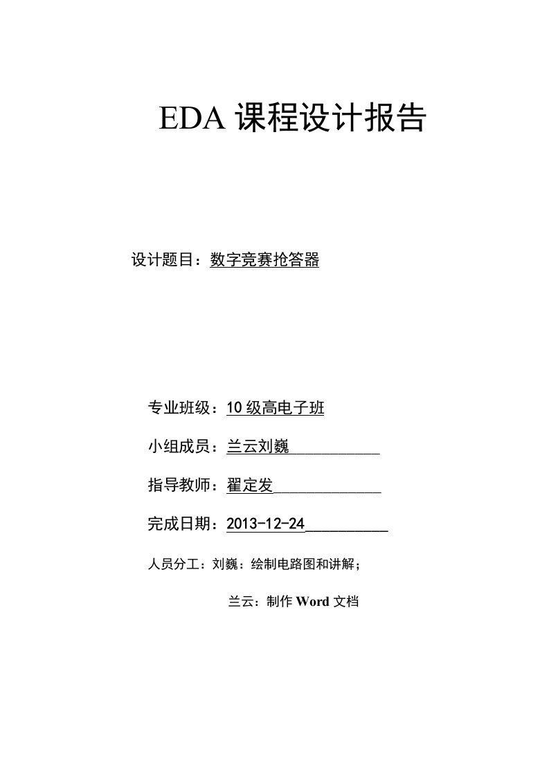 数字竞赛抢答器设计报告