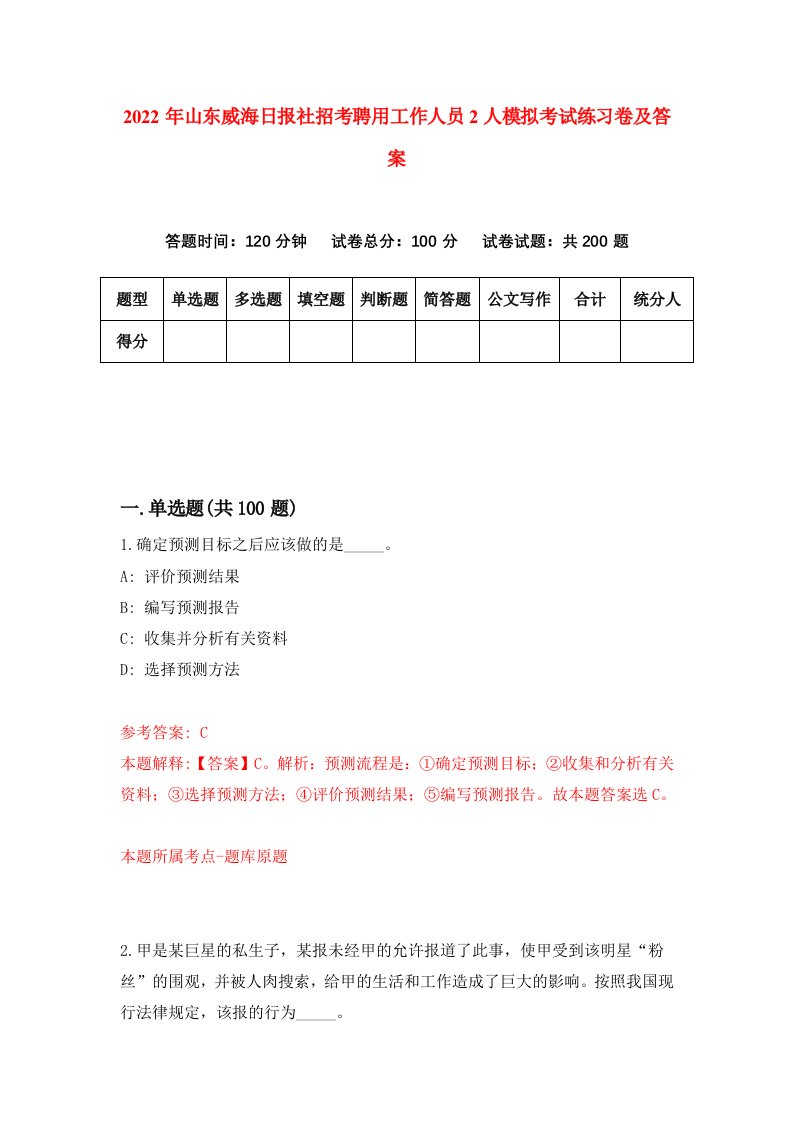 2022年山东威海日报社招考聘用工作人员2人模拟考试练习卷及答案6