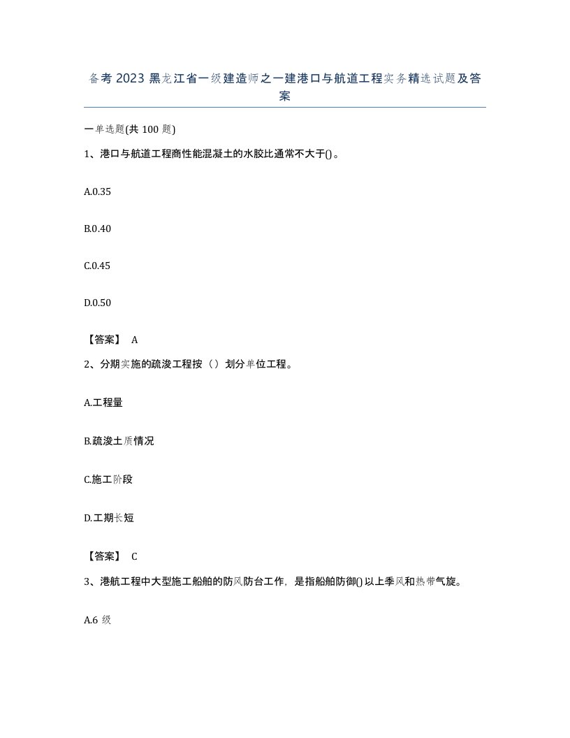 备考2023黑龙江省一级建造师之一建港口与航道工程实务试题及答案