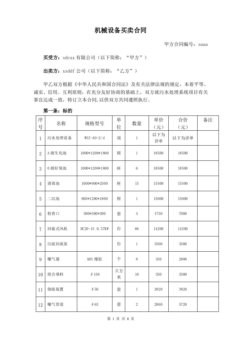 污水处理设备买卖合同范本