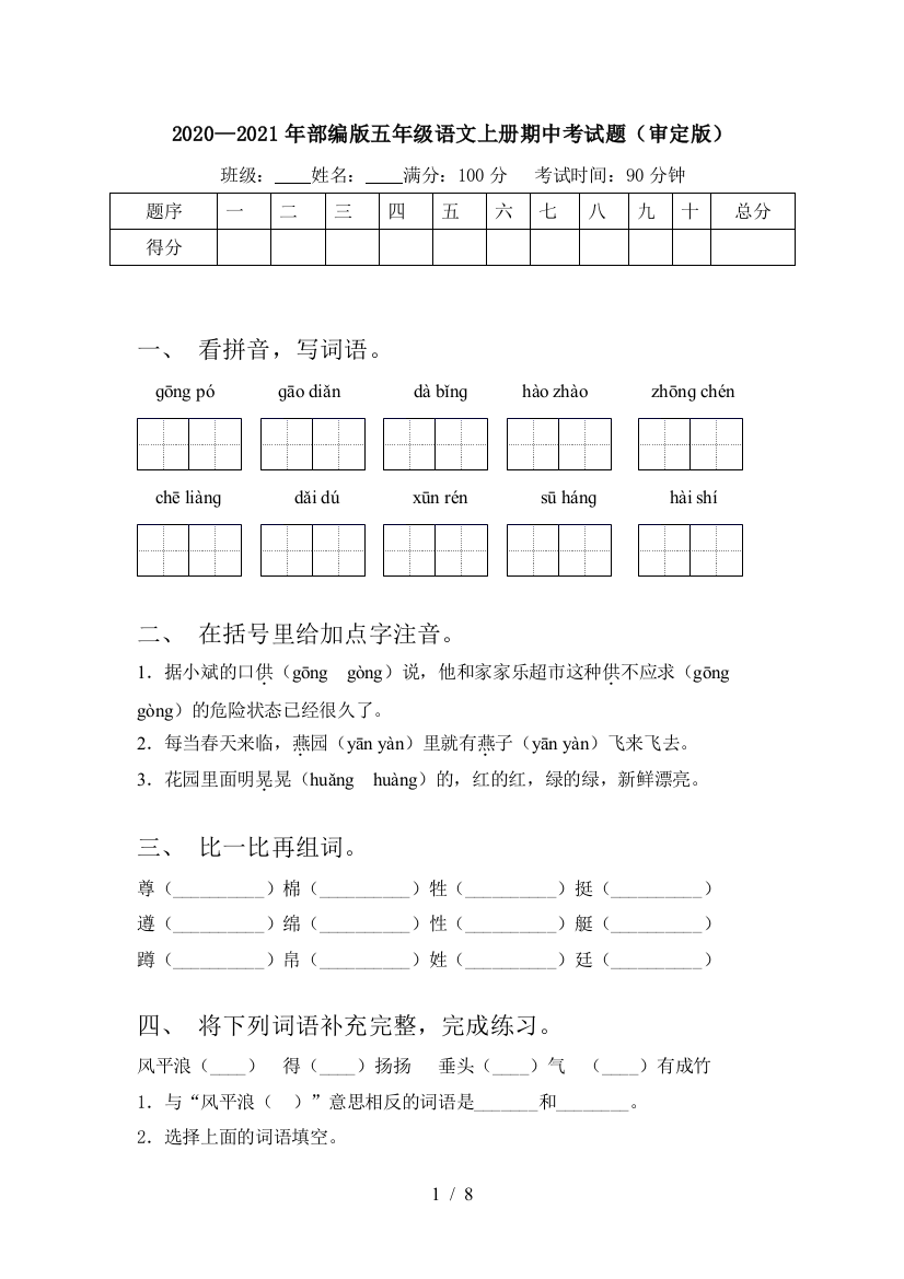 2020—2021年部编版五年级语文上册期中考试题(审定版)