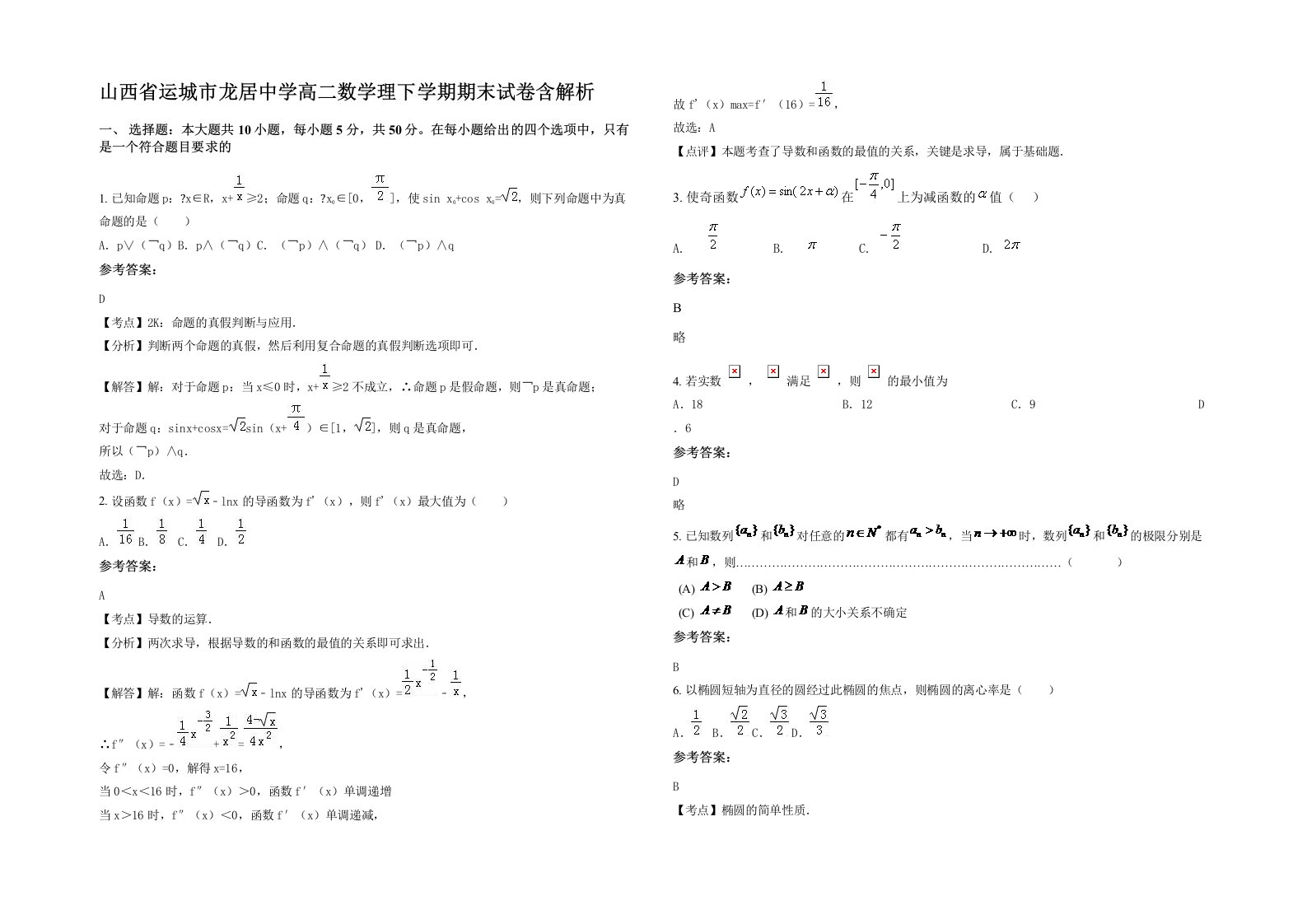 山西省运城市龙居中学高二数学理下学期期末试卷含解析