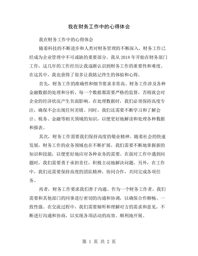 我在财务工作中的心得体会