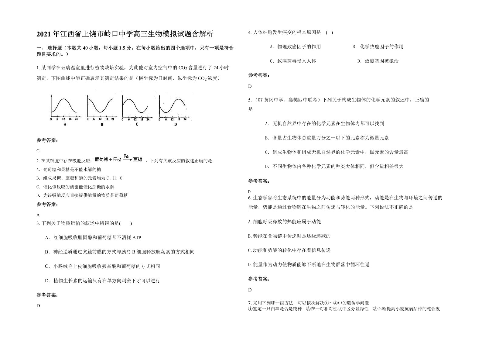 2021年江西省上饶市岭口中学高三生物模拟试题含解析