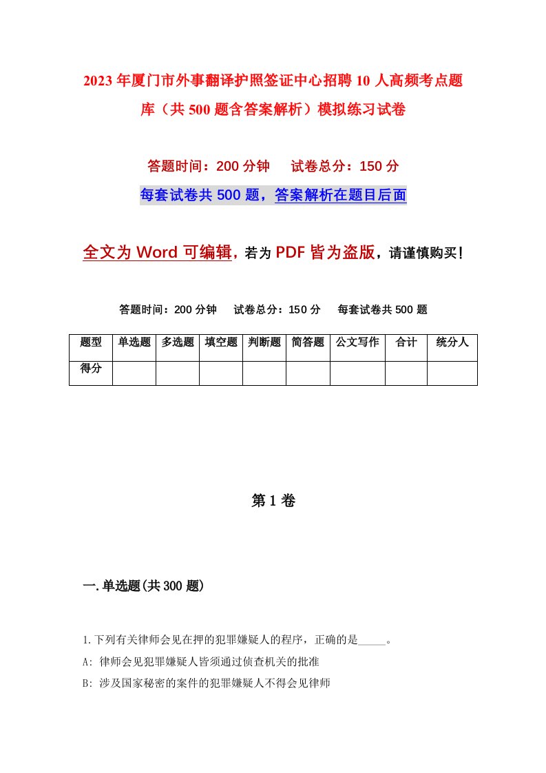 2023年厦门市外事翻译护照签证中心招聘10人高频考点题库共500题含答案解析模拟练习试卷