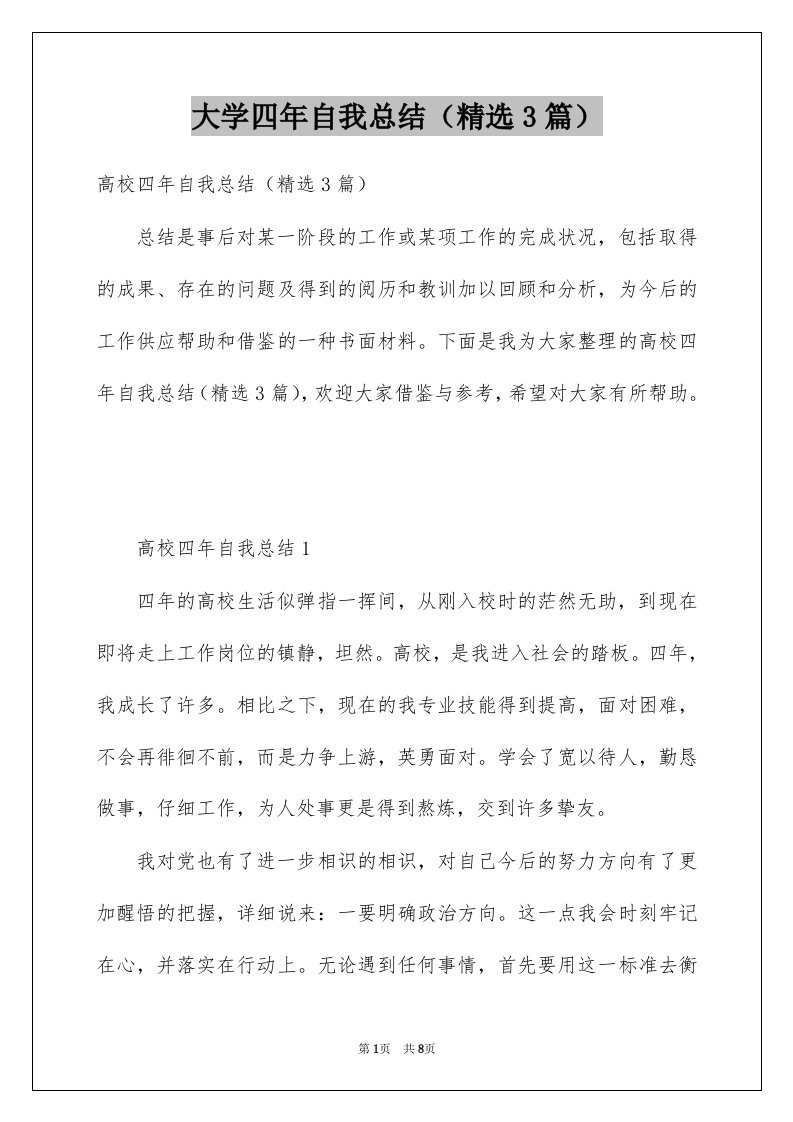 大学四年自我总结精选3篇