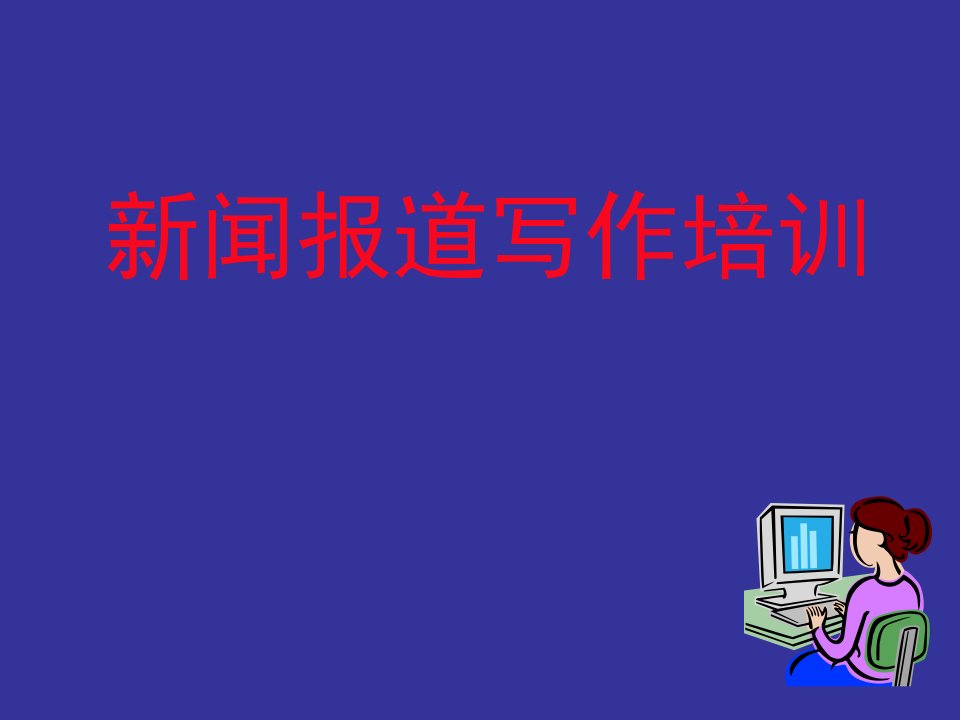 认识新闻写作公开课获奖课件省赛课一等奖课件