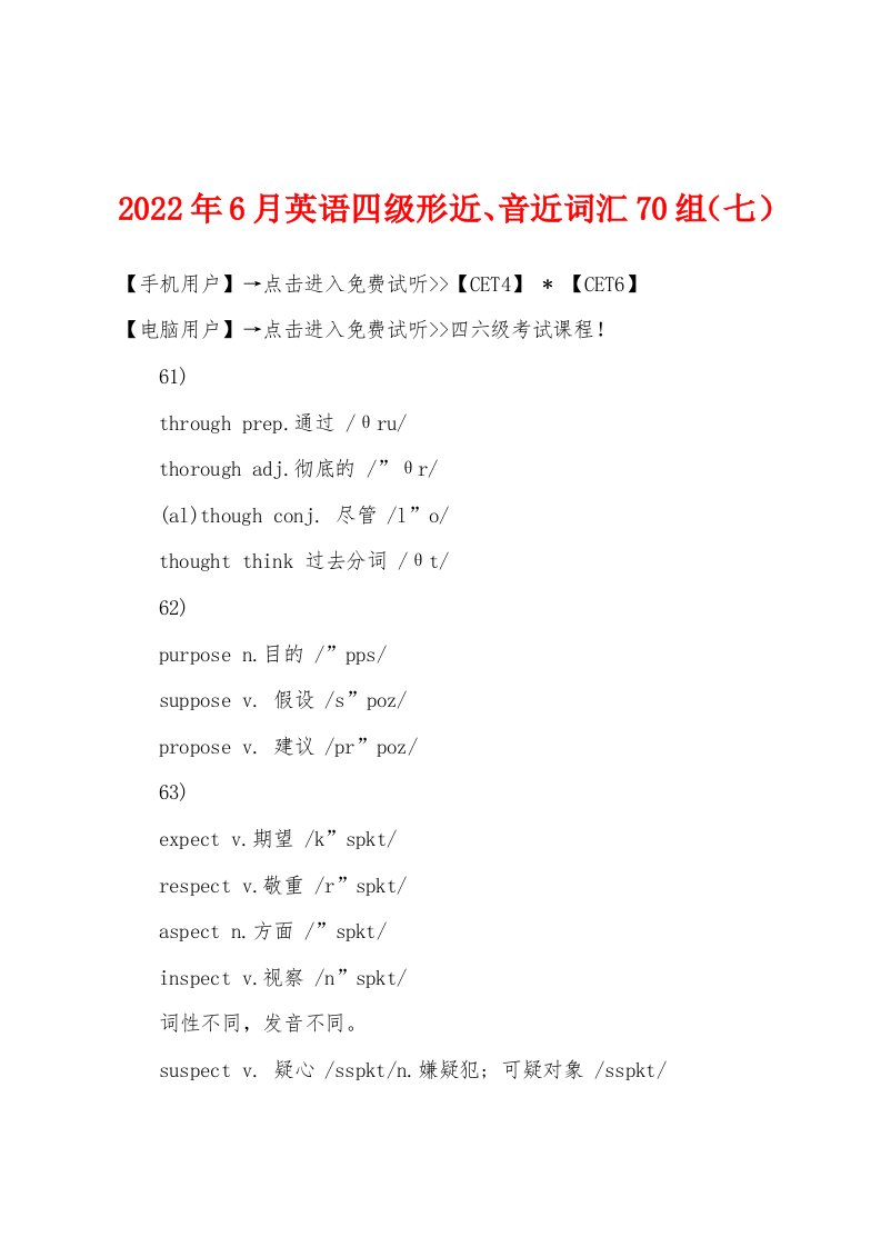 2022年6月英语四级形近、音近词汇70组（七）