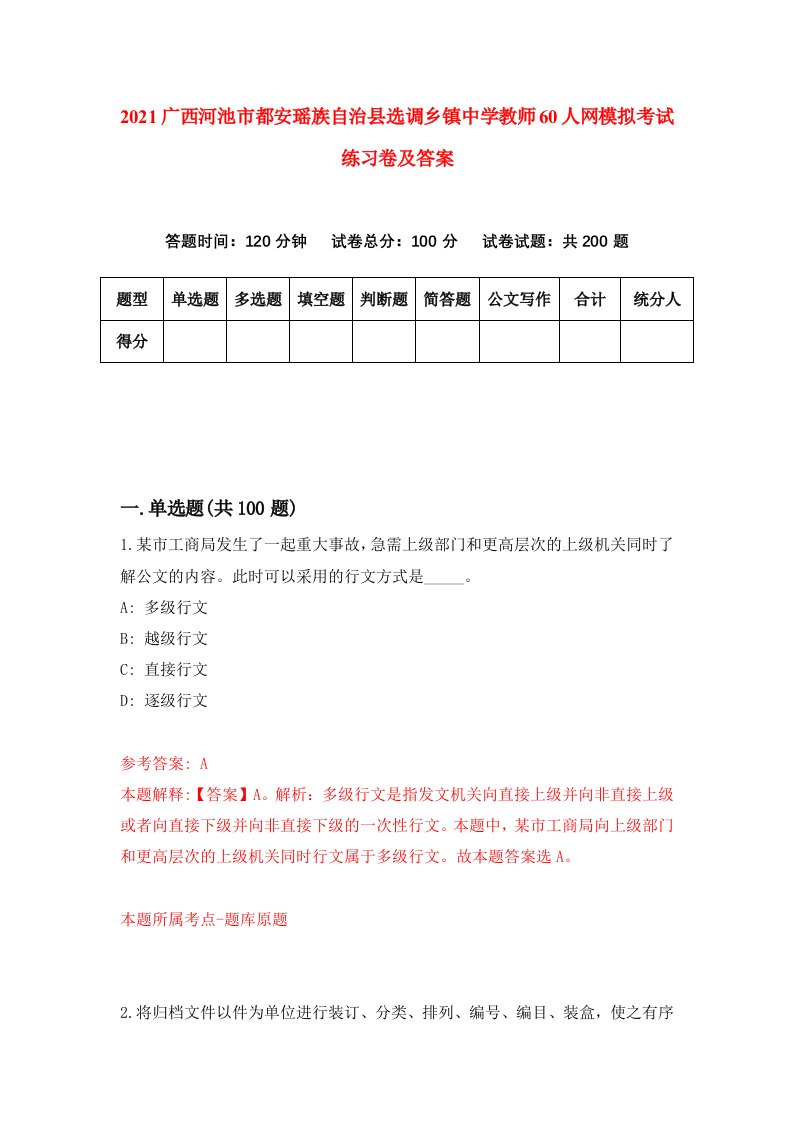 2021广西河池市都安瑶族自治县选调乡镇中学教师60人网模拟考试练习卷及答案7