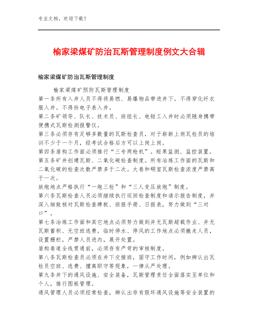 榆家梁煤矿防治瓦斯管理制度例文大合辑