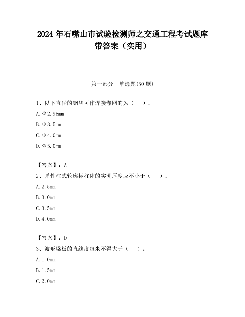 2024年石嘴山市试验检测师之交通工程考试题库带答案（实用）