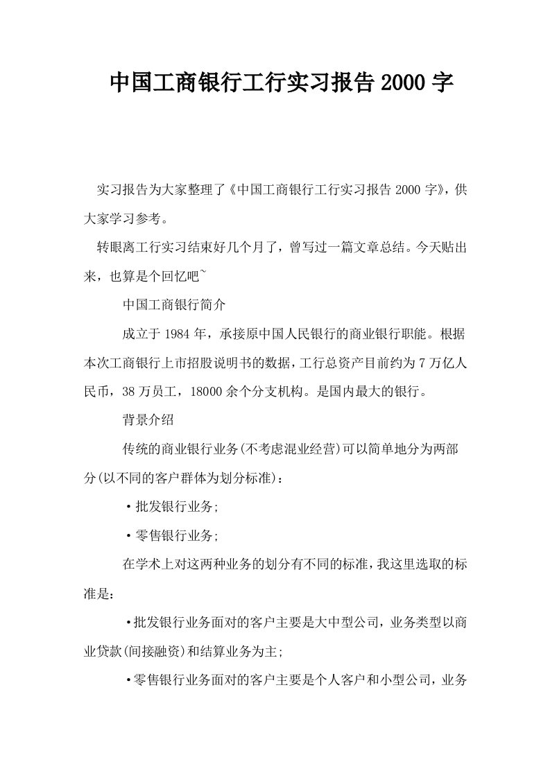 中国工商银行工行实习报告2000字