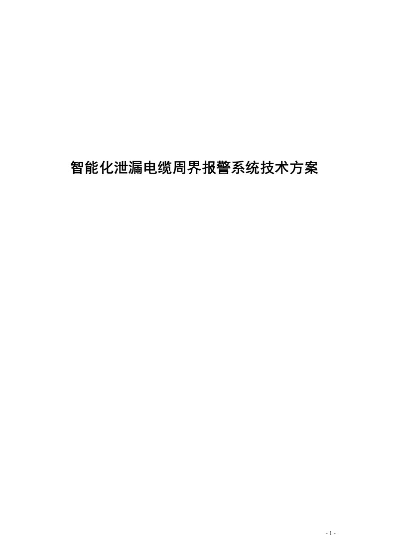 智能化泄漏电缆周界报警系统技术方案