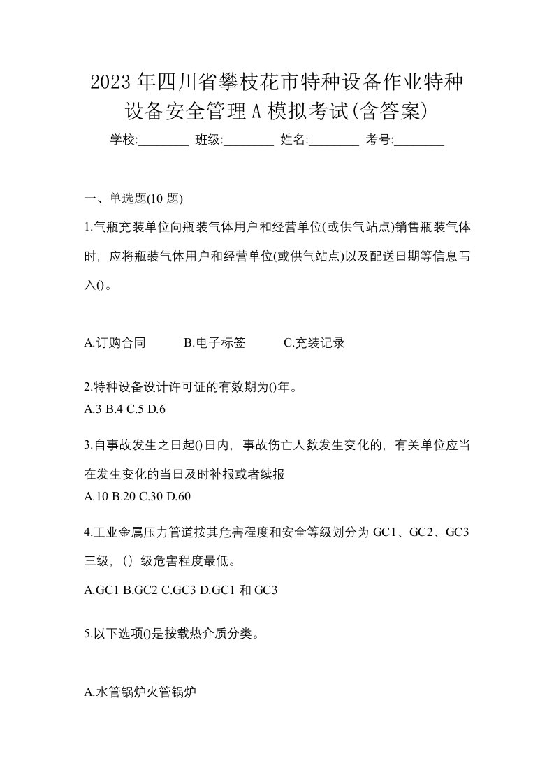 2023年四川省攀枝花市特种设备作业特种设备安全管理A模拟考试含答案