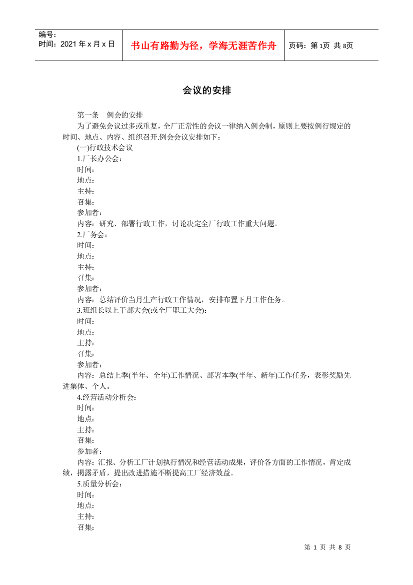 会议的安排(DOC8页)