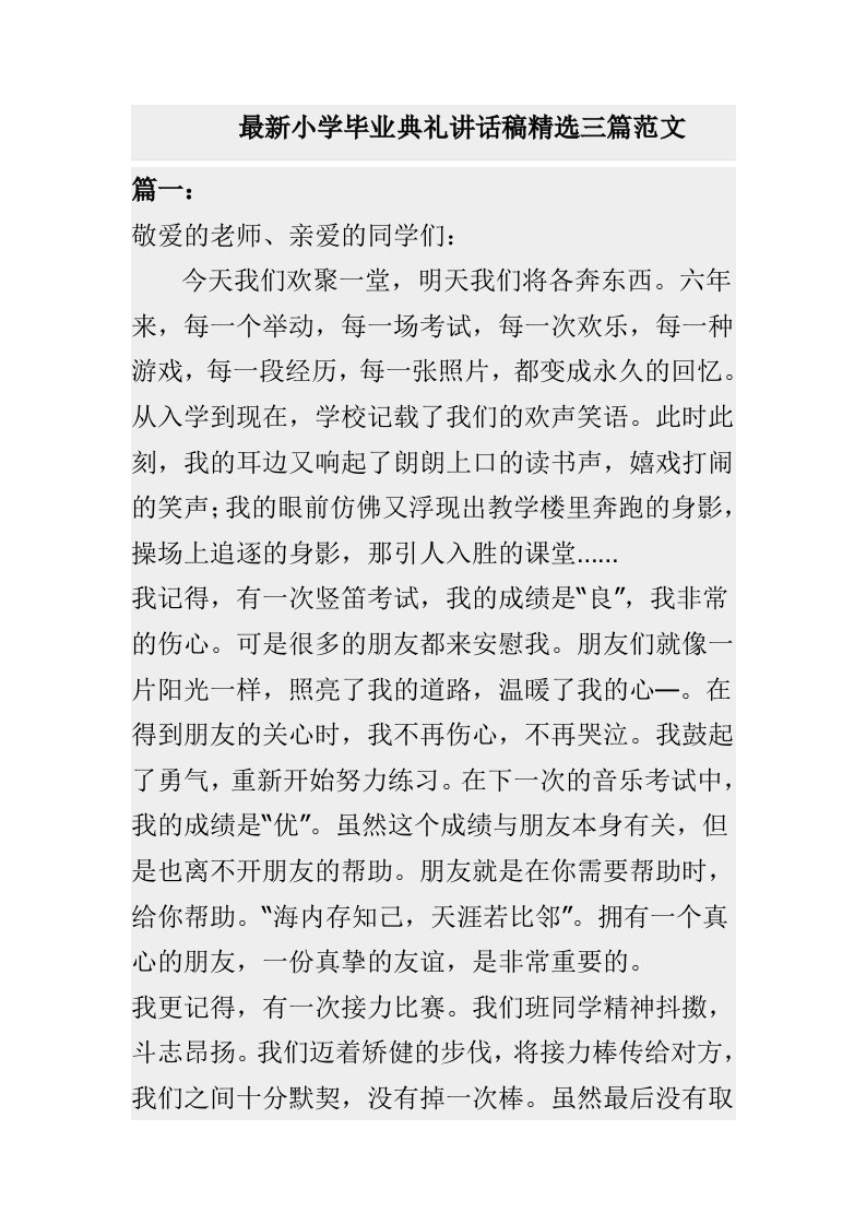 最新小学毕业典礼讲话稿精选三篇范文