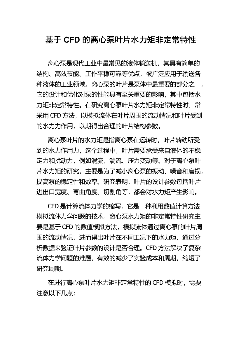 基于CFD的离心泵叶片水力矩非定常特性