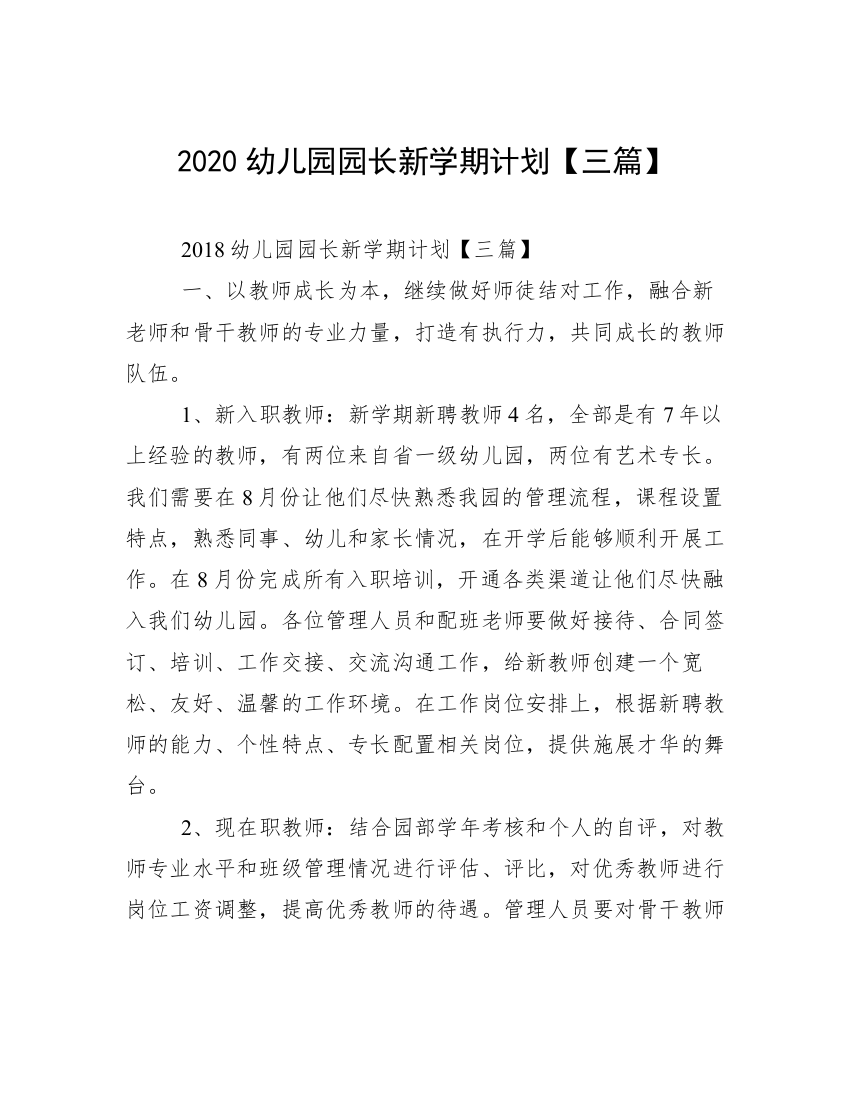 2020幼儿园园长新学期计划【三篇】