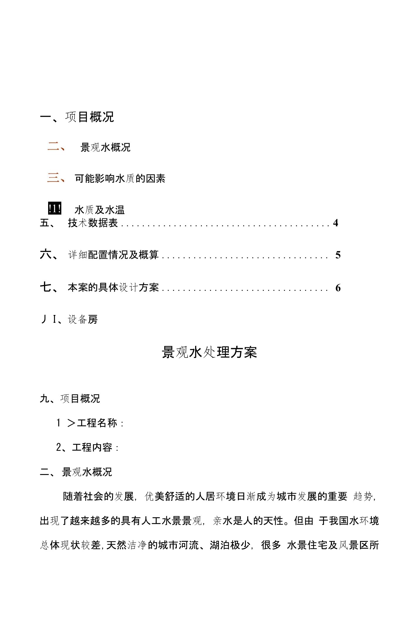 方案--景观水处理设计方案