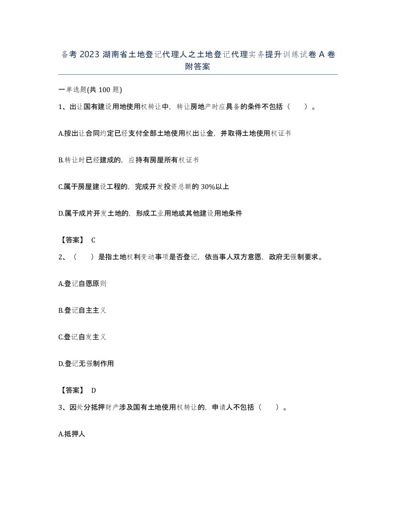 备考2023湖南省土地登记代理人之土地登记代理实务提升训练试卷A卷附答案