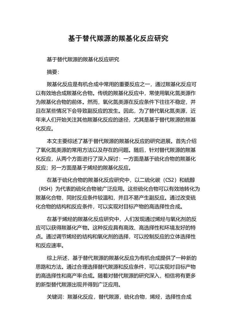 基于替代羰源的羰基化反应研究