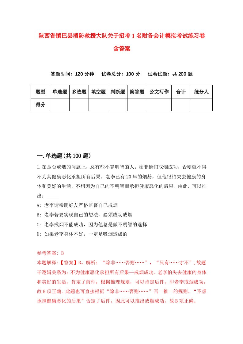 陕西省镇巴县消防救援大队关于招考1名财务会计模拟考试练习卷含答案第8次