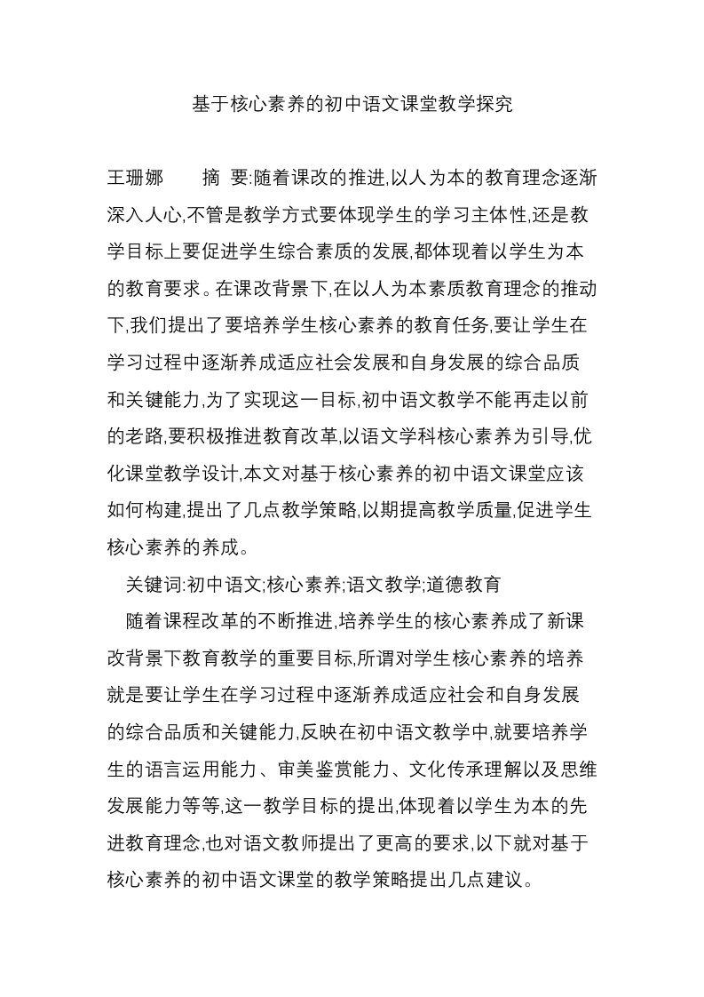 基于核心素养的初中语文课堂教学探究