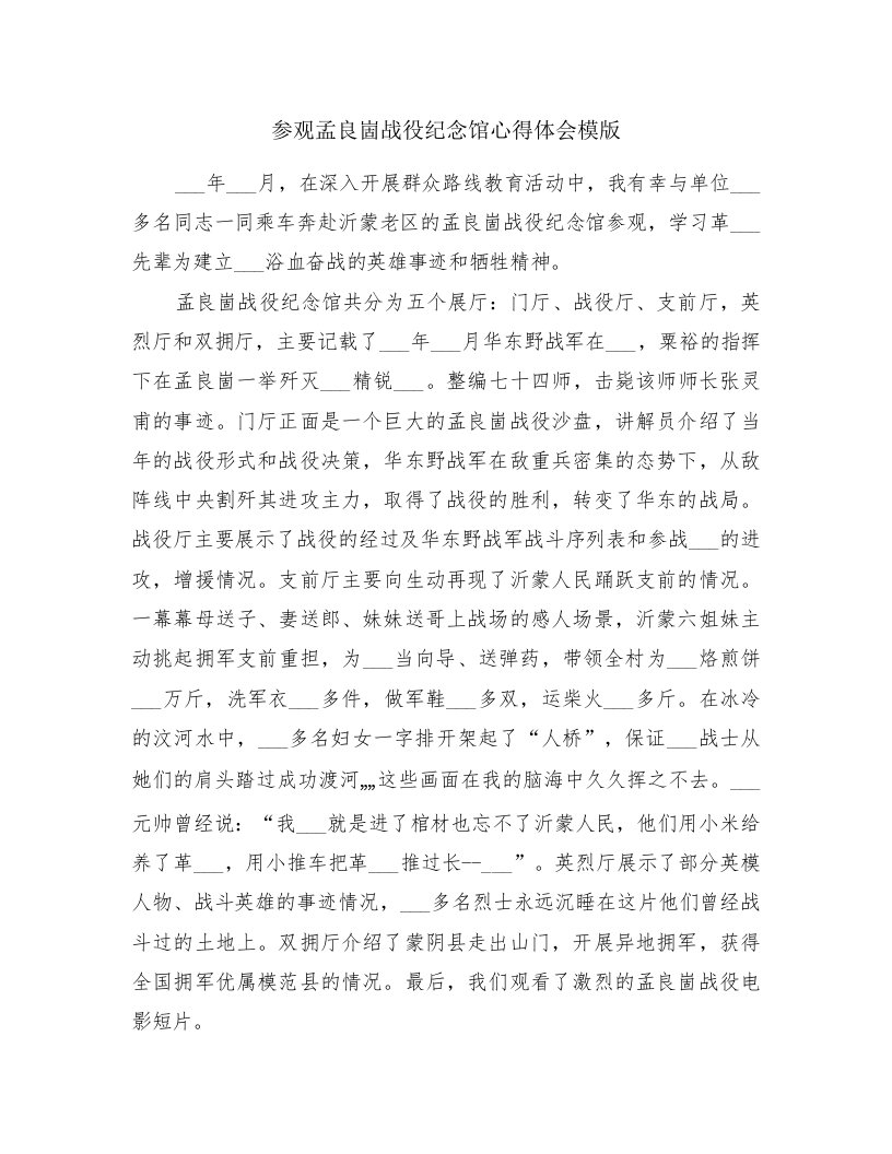 参观孟良崮战役纪念馆心得体会模版