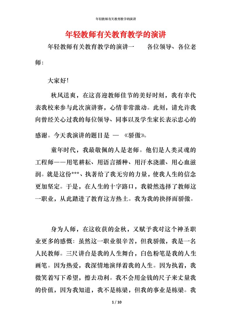 年轻教师有关教育教学的演讲